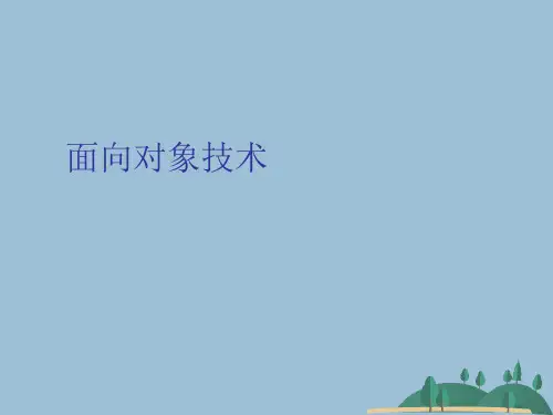 面向对象技术