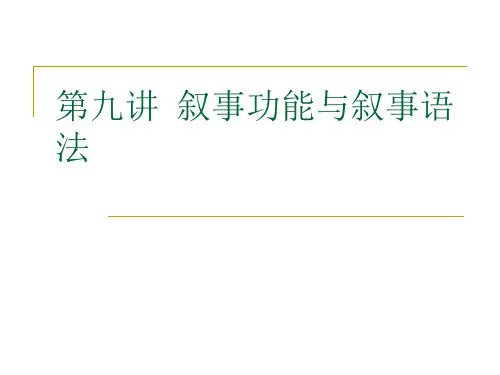 第九章  叙事功能与叙事语法