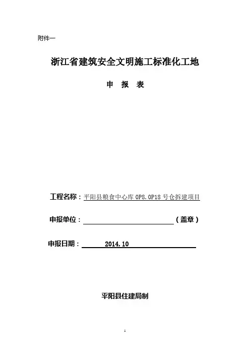 浙江省建筑安全文明施工标准化工地申报表