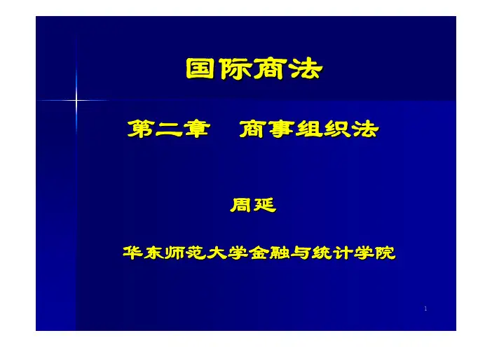 国际商法 第二章 商事组织法