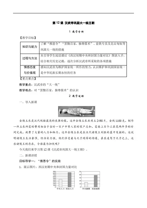 部编人教版七年级历史上册教案第12课 汉武帝巩固大一统王朝
