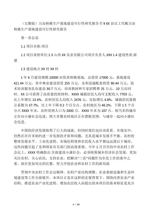 (完整版)万亩核桃生产基地建设可行