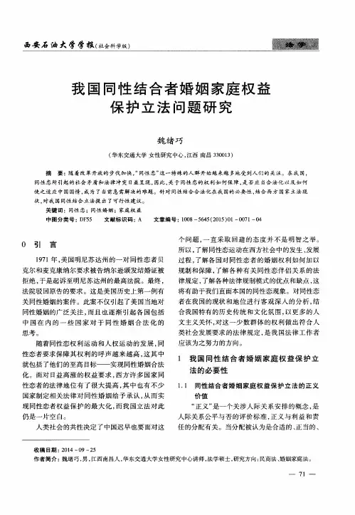 我国同性结合者婚姻家庭权益保护立法问题研究