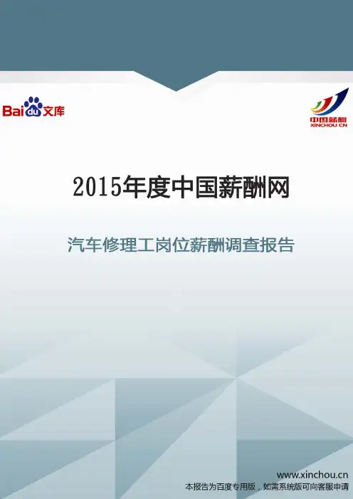 2015年汽车修理工岗位薪酬调查报告