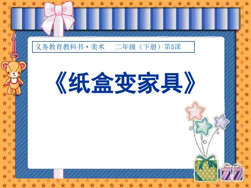 二年级下册美术《第5课 纸盒变家具》课件 人美版