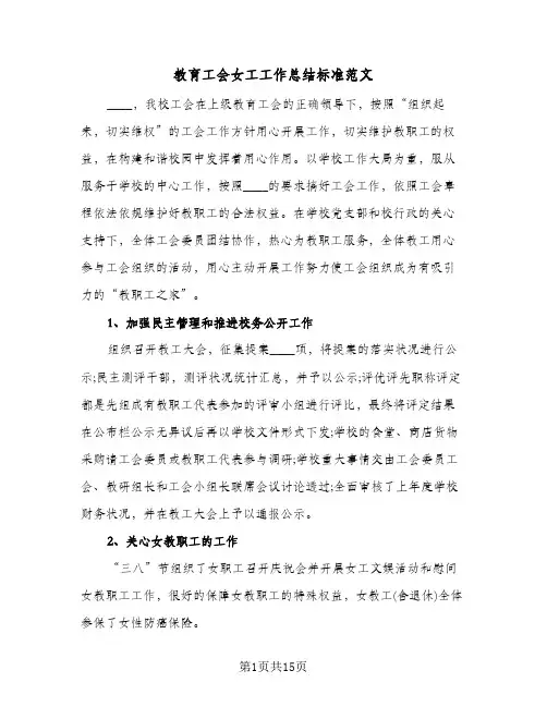 教育工会女工工作总结标准范文(4篇)