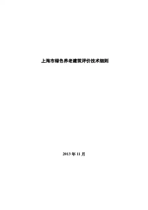 上海市绿色养老建筑评价技术细则 2
