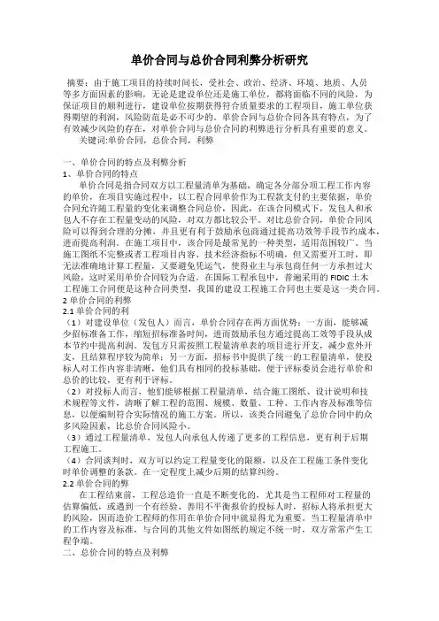 单价合同与总价合同利弊分析研究