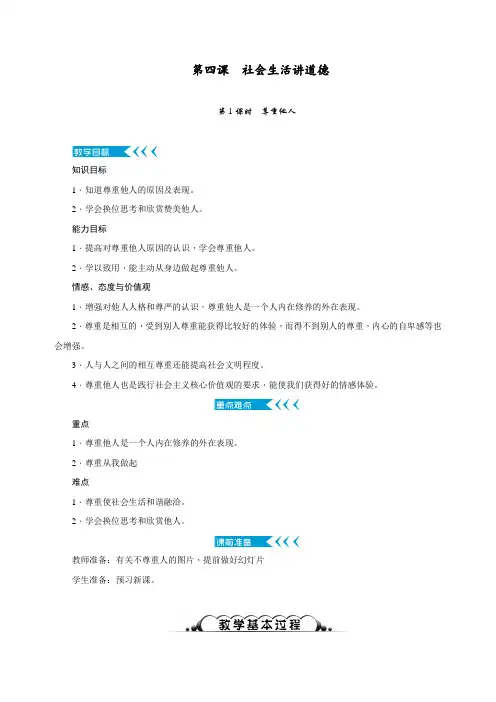 最新人教部编版八年级道德与法制上册：第四课社会生活讲道德第1课时《尊重他人》教学设计