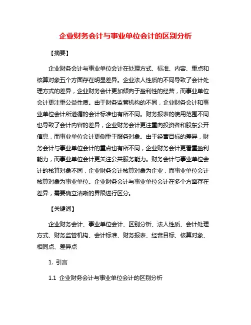 企业财务会计与事业单位会计的区别分析