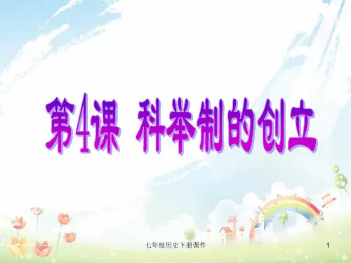 最新人教版初中历史七年级下册《4 科举制的创立》PPT课件 (18)