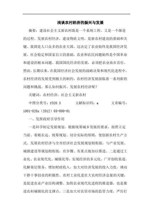 农村经济振兴与发展