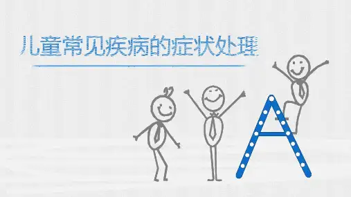 儿童常见症状的处理