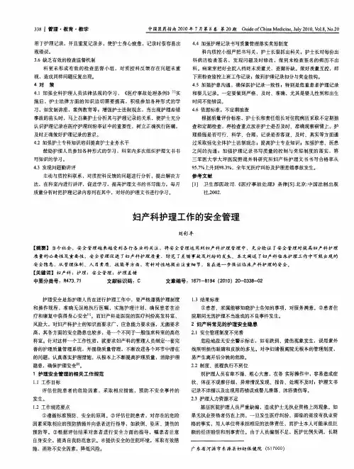 妇产科护理工作的安全管理