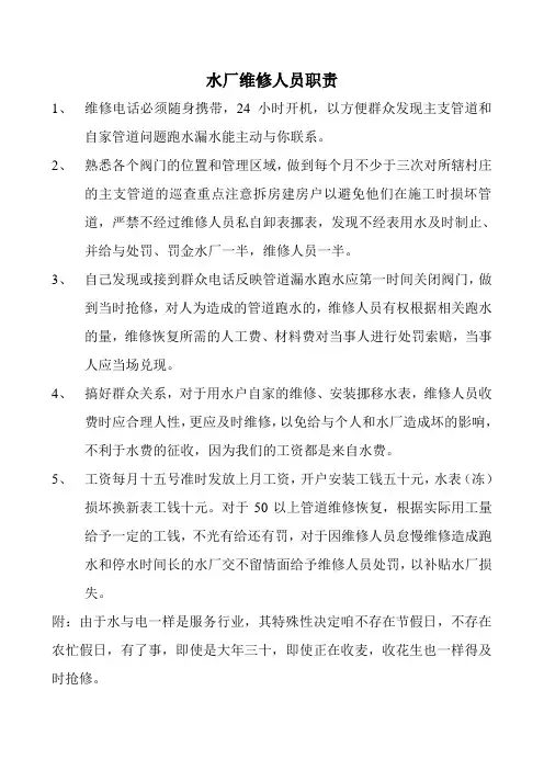 水厂维修人员职责