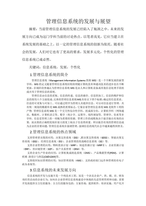 管理信息系统的发展与展望