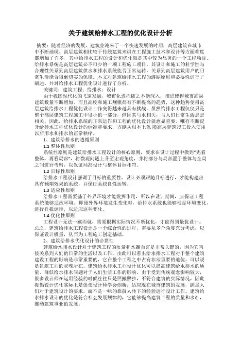 关于建筑给排水工程的优化设计分析