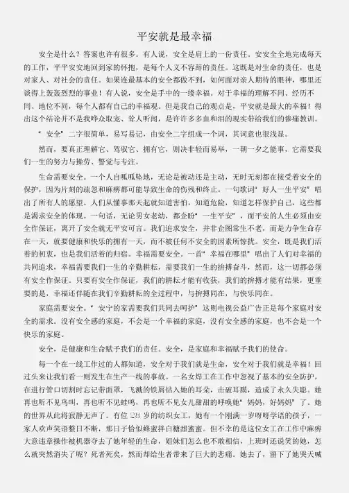 (安全演讲稿)平安就是最幸福