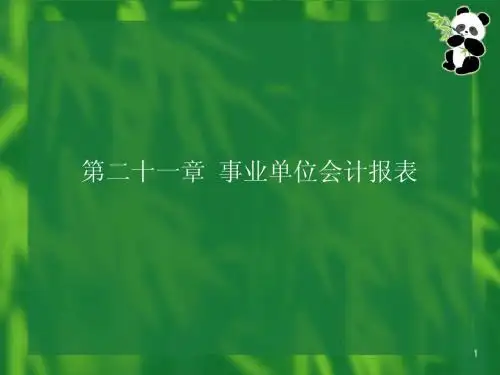 2010-71第21章事业单位会计报表