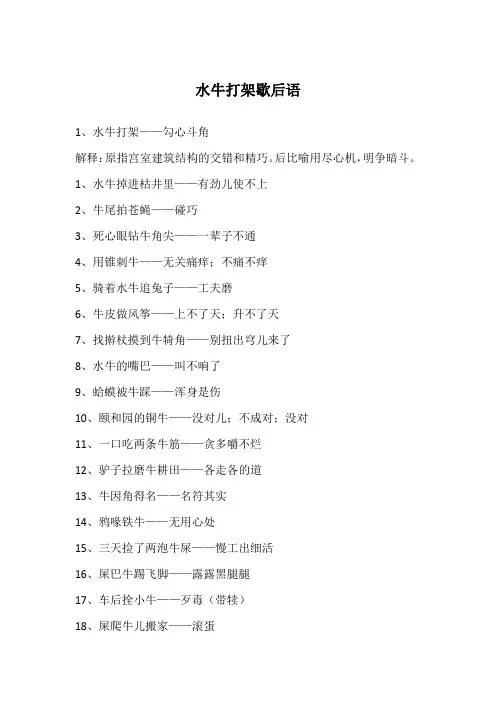 水牛打架歇后语