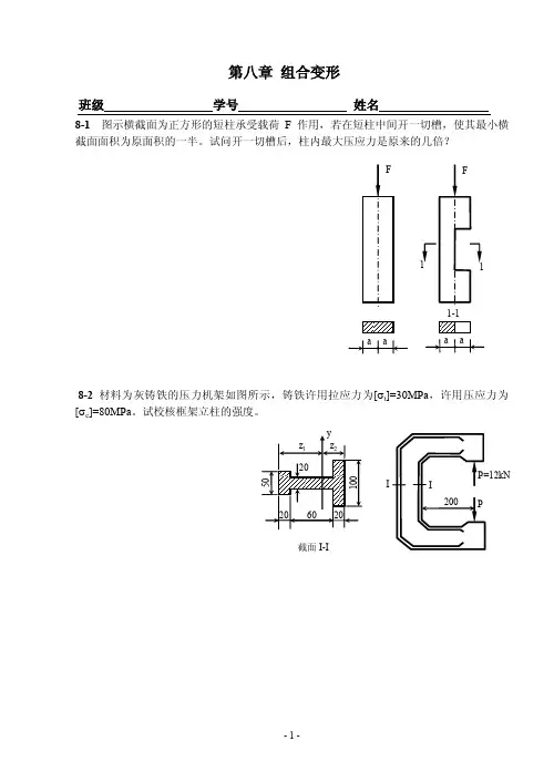 材料力学-第八章 组合变形