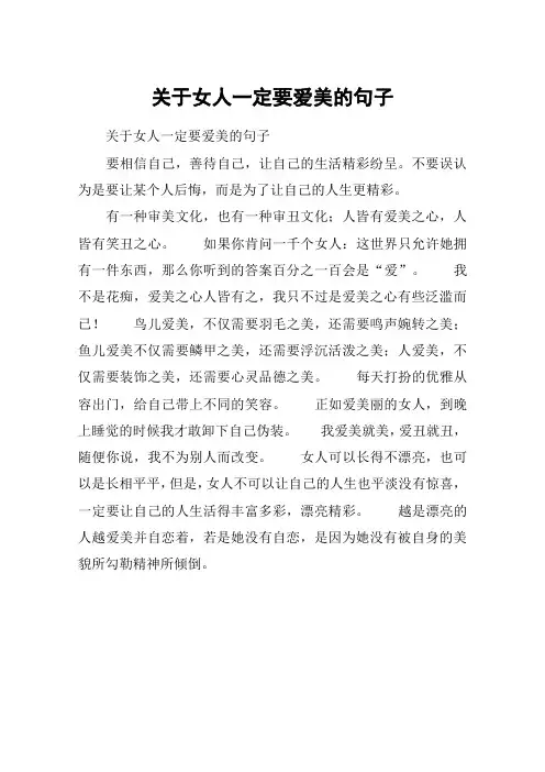 关于女人一定要爱美的句子