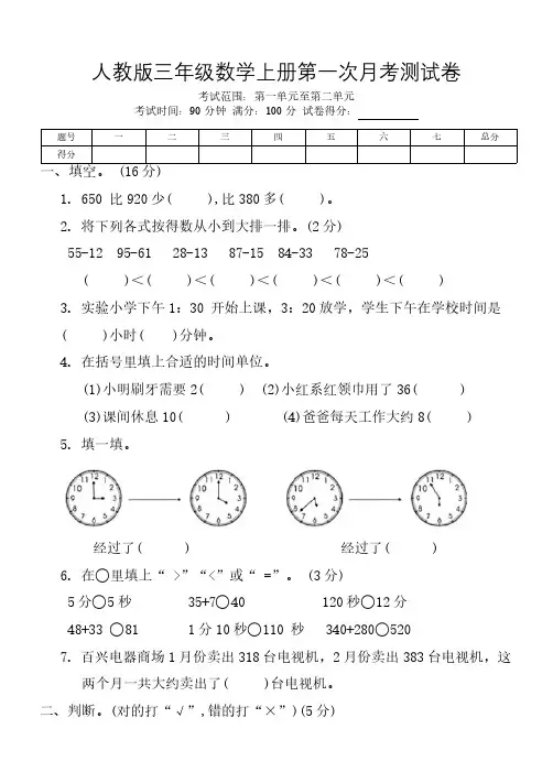 人教版三年级数学上册第一次月考测试卷(1-2单元)(含答案)