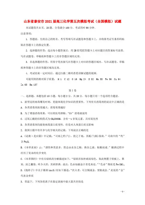 山东省泰安市2021届高三化学第五次模拟考试(全国模拟)试题