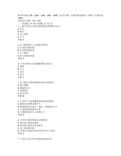 南开19秋学期(1709、1803、1809、1903、1909)《追寻幸福：中国伦理史视角(尔雅)》在线作业-0002参考答案