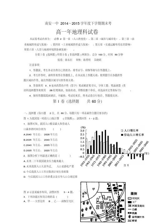 福建省南安第一中学2014-2015学年高一下学期期末考试地理试题Word版含答案