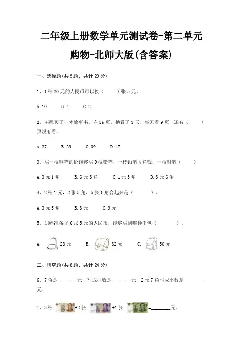 二年级上册数学单元测试卷-第二单元 购物-北师大版(含答案)