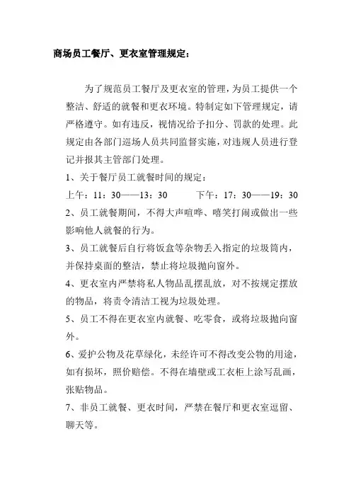 商场员工餐厅更衣室管理规定