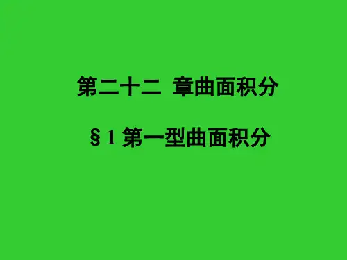 《数学分析》第二十二章 曲面积分 1