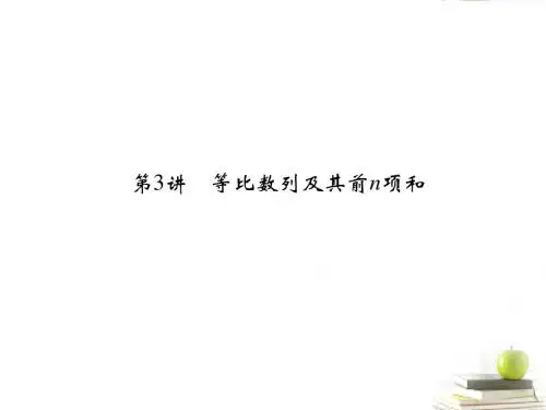 2013高考数学一轮复习5-3等比数列及其前n项和课件文