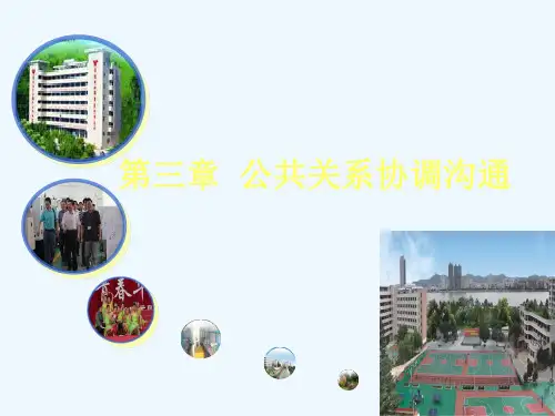 公共关系协调沟通