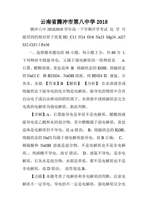 云南省腾冲市第八中学2018.doc