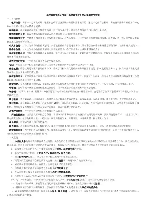 高校教师资格证考试《高等教育学》复习提纲参考答案