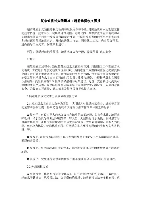 复杂地质长大隧道施工超前地质水文预报