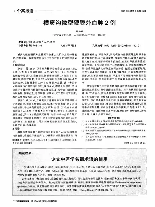 论文中医学名词术语的使用 2