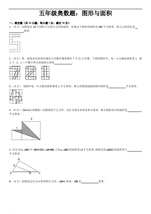 五年级奥数题图形与面积含详细答案