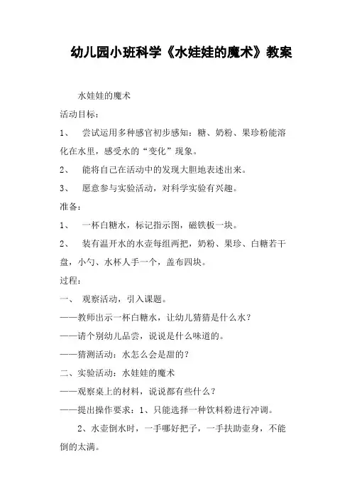 幼儿园小班科学《水娃娃的魔术》教案