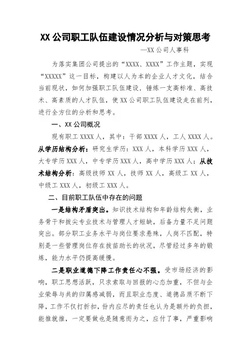 XXXX国企公司职工队伍建设情况分析与对策思考-模板