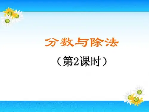 北师大版五年级数学上册《分数与除法(第2课时)》说课课件