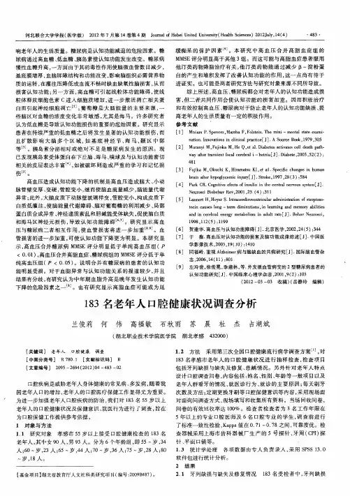 183名老年人口腔健康状况调查分析