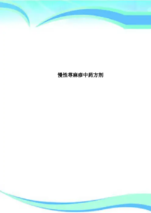 慢性荨麻疹中药方剂 2