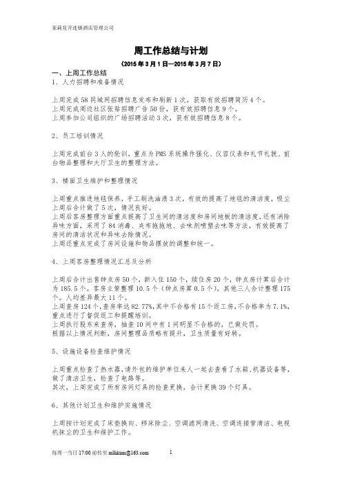 酒店店长周工作总结和计划