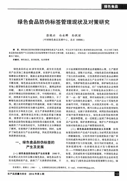 绿色食品防伪标签管理现状及对策研究
