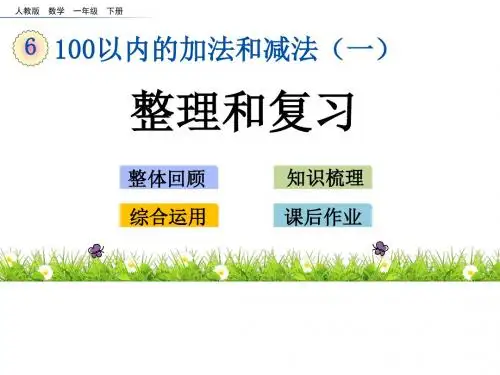 一年级下册数学课件-6.14 整理和复习 人教新课标(2014秋)(共16张ppt)