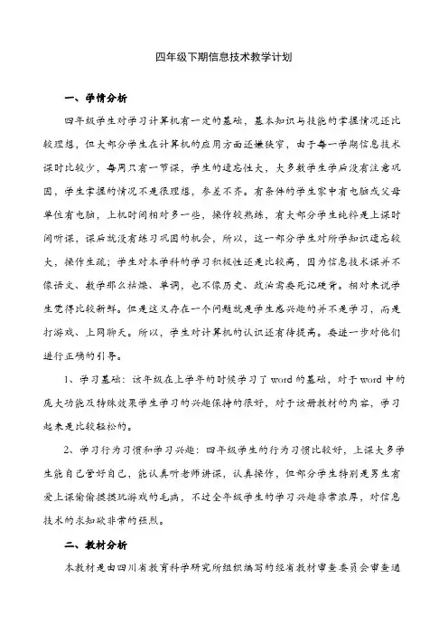 川教版小学四年级下期信息技术教学计划