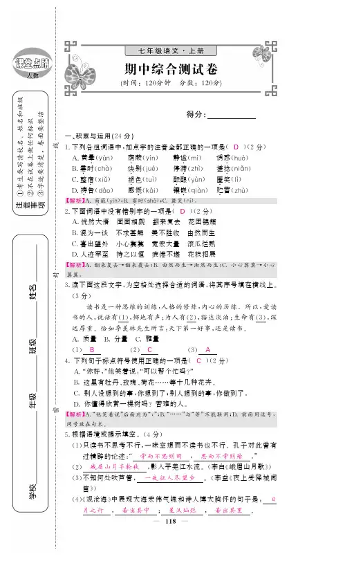 2017-2018学年七年级语文上册(部编人教版 pdf版)课时练：期中测试题